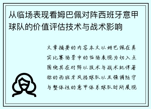 从临场表现看姆巴佩对阵西班牙意甲球队的价值评估技术与战术影响 从临场表现看姆巴佩对阵西班牙意甲球队的价值评估技术与战术影响