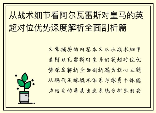 从战术细节看阿尔瓦雷斯对皇马的英超对位优势深度解析全面剖析篇