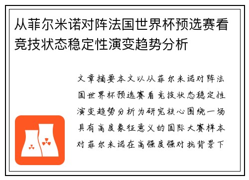 从菲尔米诺对阵法国世界杯预选赛看竞技状态稳定性演变趋势分析 从菲尔米诺对阵法国世界杯预选赛看竞技状态稳定性演变趋势分析