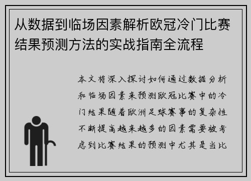 从数据到临场因素解析欧冠冷门比赛结果预测方法的实战指南全流程
