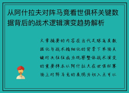 从阿什拉夫对阵马竞看世俱杯关键数据背后的战术逻辑演变趋势解析
