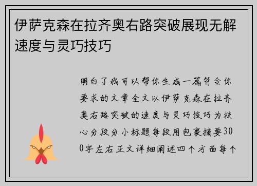 伊萨克森在拉齐奥右路突破展现无解速度与灵巧技巧 伊萨克森在拉齐奥右路突破展现无解速度与灵巧技巧