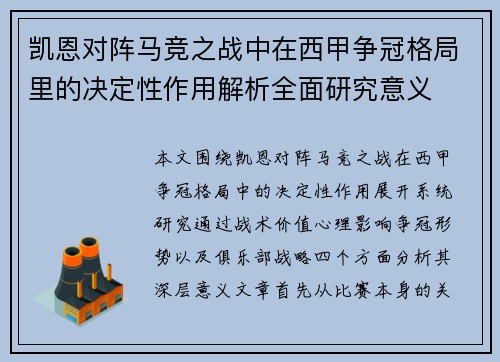 凯恩对阵马竞之战中在西甲争冠格局里的决定性作用解析全面研究意义 凯恩对阵马竞之战中在西甲争冠格局里的决定性作用解析全面研究意义