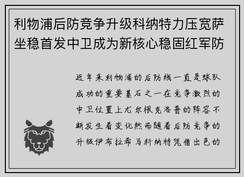 利物浦后防竞争升级科纳特力压宽萨坐稳首发中卫成为新核心稳固红军防线