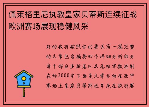 佩莱格里尼执教皇家贝蒂斯连续征战欧洲赛场展现稳健风采