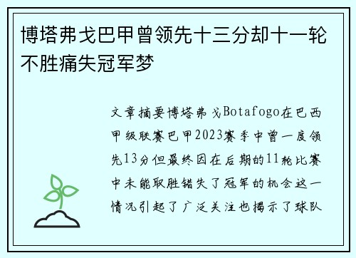 博塔弗戈巴甲曾领先十三分却十一轮不胜痛失冠军梦 博塔弗戈巴甲曾领先十三分却十一轮不胜痛失冠军梦