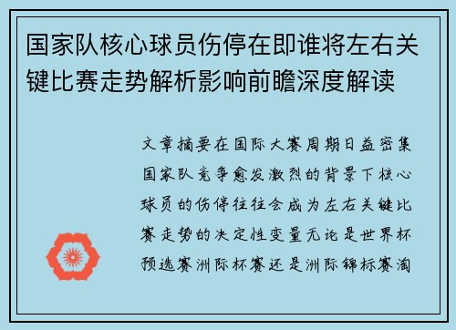 国家队核心球员伤停在即谁将左右关键比赛走势解析影响前瞻深度解读 国家队核心球员伤停在即谁将左右关键比赛走势解析影响前瞻深度解读