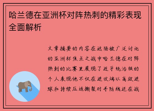 哈兰德在亚洲杯对阵热刺的精彩表现全面解析 哈兰德在亚洲杯对阵热刺的精彩表现全面解析