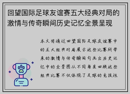 回望国际足球友谊赛五大经典对局的激情与传奇瞬间历史记忆全景呈现