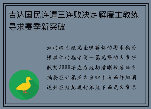 吉达国民连遭三连败决定解雇主教练寻求赛季新突破 吉达国民连遭三连败决定解雇主教练寻求赛季新突破