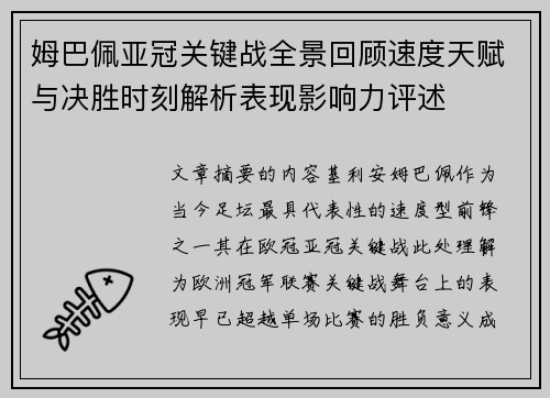 姆巴佩亚冠关键战全景回顾速度天赋与决胜时刻解析表现影响力评述 姆巴佩亚冠关键战全景回顾速度天赋与决胜时刻解析表现影响力评述