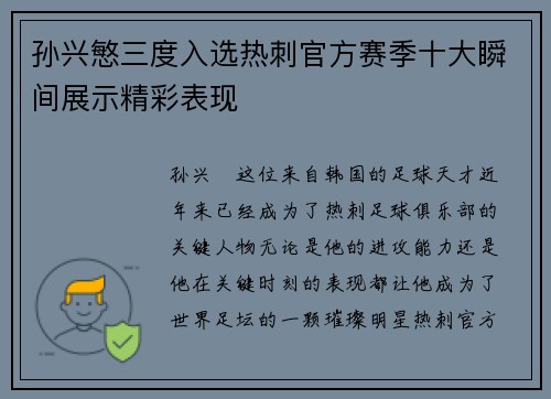 孙兴慜三度入选热刺官方赛季十大瞬间展示精彩表现