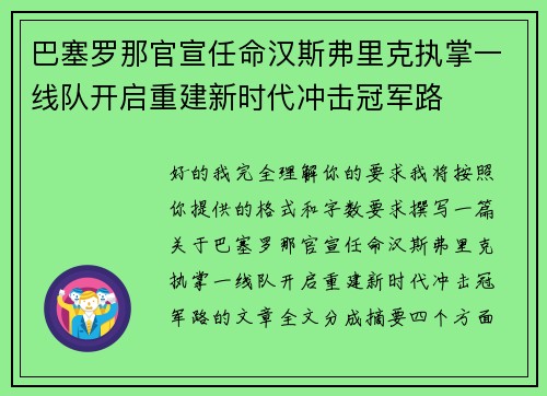 巴塞罗那官宣任命汉斯弗里克执掌一线队开启重建新时代冲击冠军路