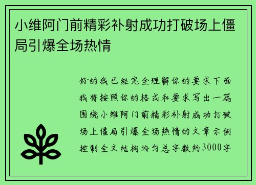 小维阿门前精彩补射成功打破场上僵局引爆全场热情 小维阿门前精彩补射成功打破场上僵局引爆全场热情