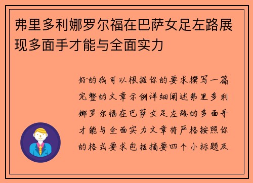 弗里多利娜罗尔福在巴萨女足左路展现多面手才能与全面实力 弗里多利娜罗尔福在巴萨女足左路展现多面手才能与全面实力