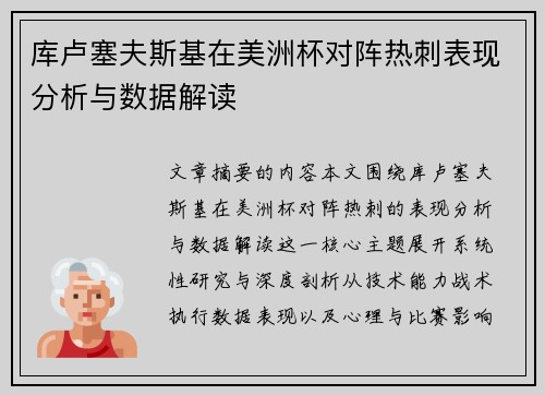 库卢塞夫斯基在美洲杯对阵热刺表现分析与数据解读 库卢塞夫斯基在美洲杯对阵热刺表现分析与数据解读
