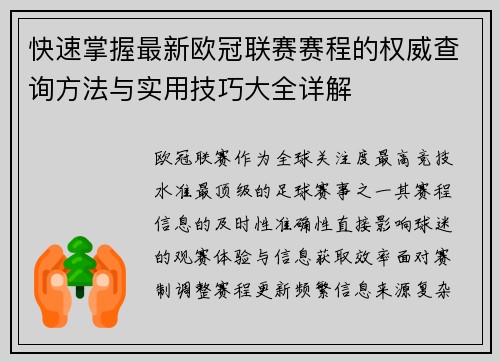 快速掌握最新欧冠联赛赛程的权威查询方法与实用技巧大全详解 快速掌握最新欧冠联赛赛程的权威查询方法与实用技巧大全详解