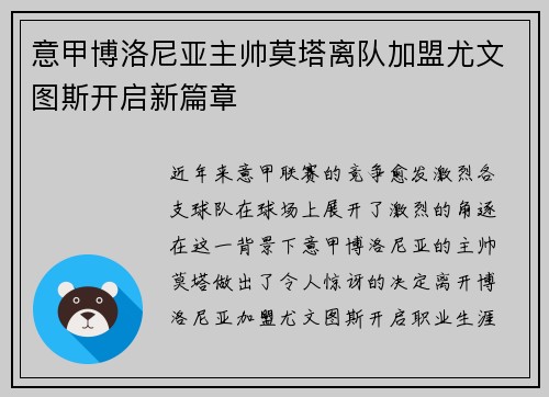 意甲博洛尼亚主帅莫塔离队加盟尤文图斯开启新篇章 意甲博洛尼亚主帅莫塔离队加盟尤文图斯开启新篇章