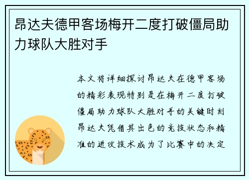 昂达夫德甲客场梅开二度打破僵局助力球队大胜对手 昂达夫德甲客场梅开二度打破僵局助力球队大胜对手
