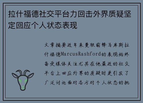 拉什福德社交平台力回击外界质疑坚定回应个人状态表现
