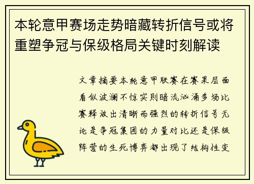 本轮意甲赛场走势暗藏转折信号或将重塑争冠与保级格局关键时刻解读 本轮意甲赛场走势暗藏转折信号或将重塑争冠与保级格局关键时刻解读