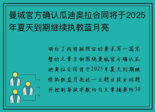 曼城官方确认瓜迪奥拉合同将于2025年夏天到期继续执教蓝月亮