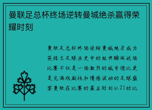 曼联足总杯终场逆转曼城绝杀赢得荣耀时刻 曼联足总杯终场逆转曼城绝杀赢得荣耀时刻
