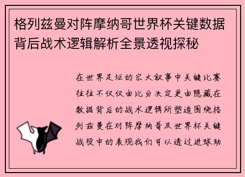 格列兹曼对阵摩纳哥世界杯关键数据背后战术逻辑解析全景透视探秘 格列兹曼对阵摩纳哥世界杯关键数据背后战术逻辑解析全景透视探秘