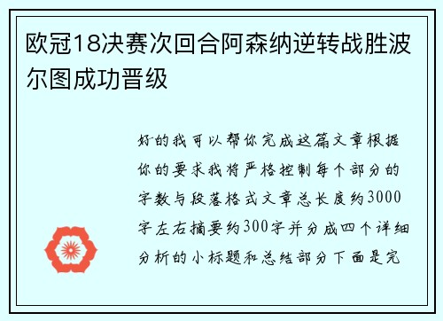 欧冠18决赛次回合阿森纳逆转战胜波尔图成功晋级 欧冠18决赛次回合阿森纳逆转战胜波尔图成功晋级