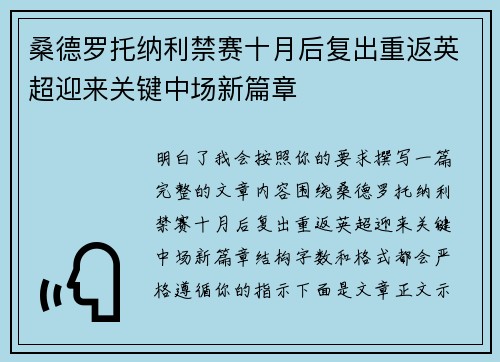 桑德罗托纳利禁赛十月后复出重返英超迎来关键中场新篇章 桑德罗托纳利禁赛十月后复出重返英超迎来关键中场新篇章