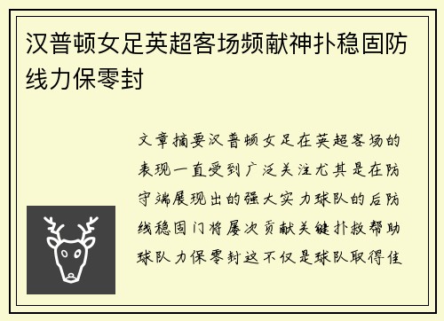 汉普顿女足英超客场频献神扑稳固防线力保零封