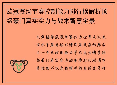 欧冠赛场节奏控制能力排行榜解析顶级豪门真实实力与战术智慧全景