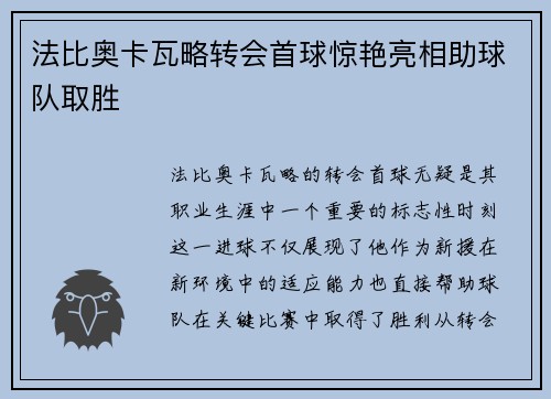 法比奥卡瓦略转会首球惊艳亮相助球队取胜