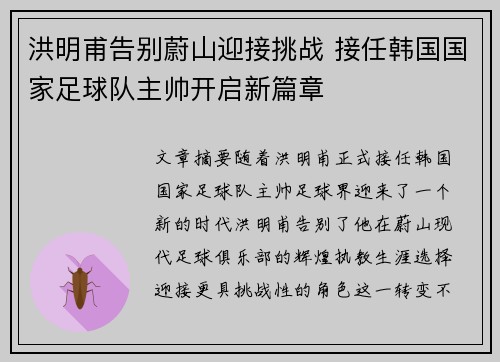 洪明甫告别蔚山迎接挑战 接任韩国国家足球队主帅开启新篇章