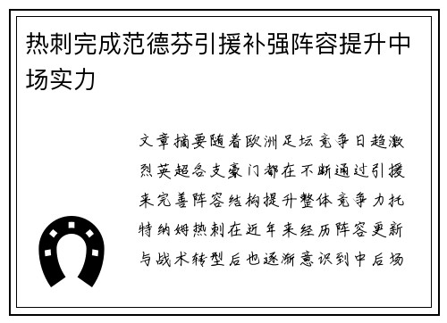 热刺完成范德芬引援补强阵容提升中场实力 热刺完成范德芬引援补强阵容提升中场实力
