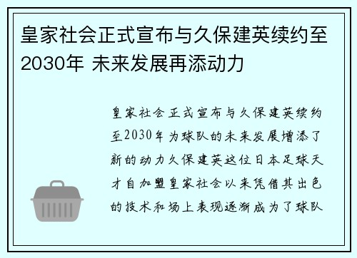 皇家社会正式宣布与久保建英续约至2030年 未来发展再添动力