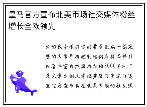 皇马官方宣布北美市场社交媒体粉丝增长全欧领先