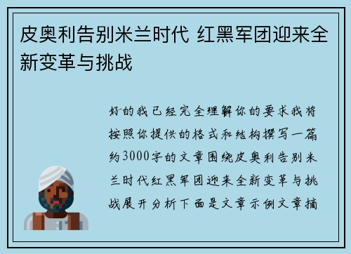 皮奥利告别米兰时代 红黑军团迎来全新变革与挑战